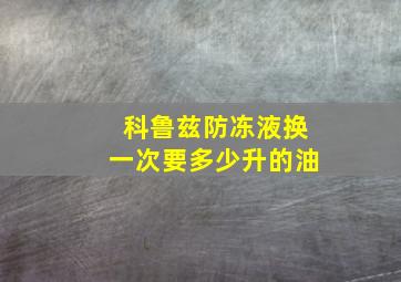 科鲁兹防冻液换一次要多少升的油