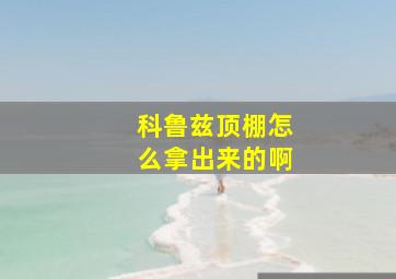 科鲁兹顶棚怎么拿出来的啊