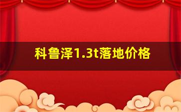 科鲁泽1.3t落地价格