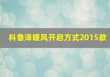 科鲁泽暖风开启方式2015款