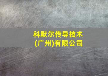 科默尔传导技术(广州)有限公司