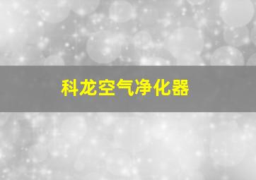 科龙空气净化器