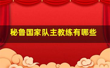 秘鲁国家队主教练有哪些