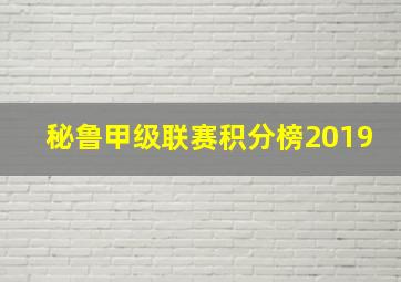 秘鲁甲级联赛积分榜2019