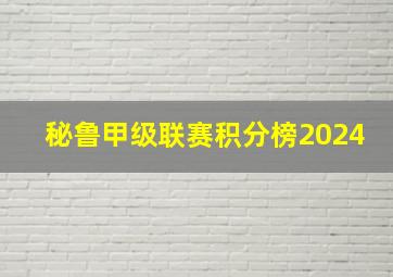 秘鲁甲级联赛积分榜2024