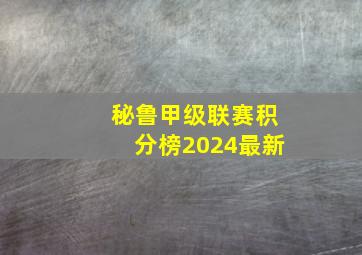 秘鲁甲级联赛积分榜2024最新