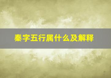 秦字五行属什么及解释