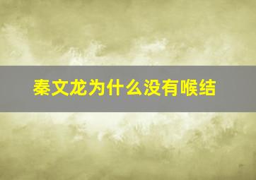 秦文龙为什么没有喉结