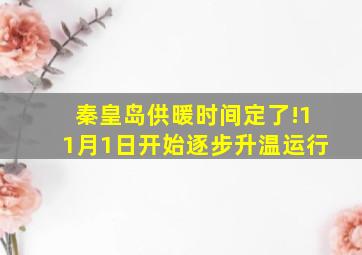 秦皇岛供暖时间定了!11月1日开始逐步升温运行