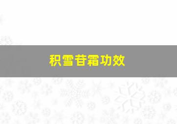 积雪苷霜功效