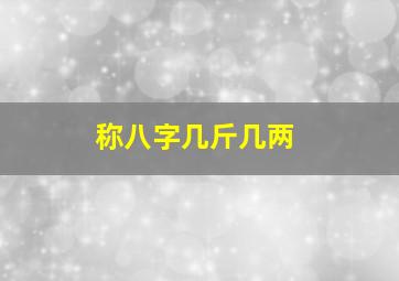 称八字几斤几两