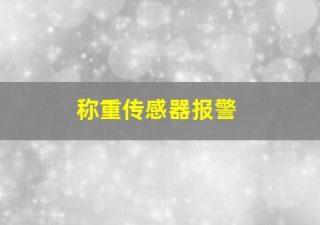 称重传感器报警