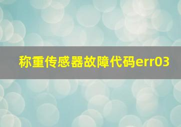 称重传感器故障代码err03