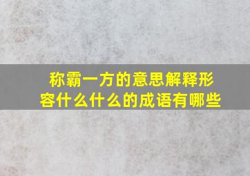 称霸一方的意思解释形容什么什么的成语有哪些