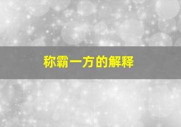 称霸一方的解释