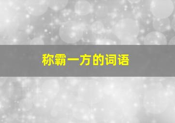 称霸一方的词语