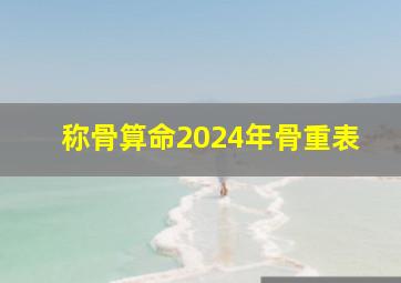 称骨算命2024年骨重表