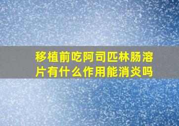 移植前吃阿司匹林肠溶片有什么作用能消炎吗