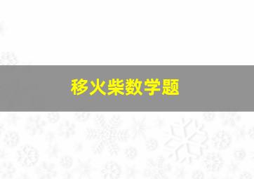 移火柴数学题