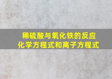 稀硫酸与氧化铁的反应化学方程式和离子方程式