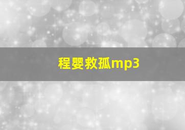 程婴救孤mp3