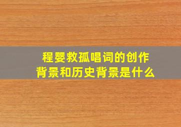 程婴救孤唱词的创作背景和历史背景是什么