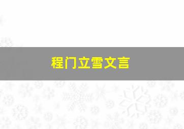 程门立雪文言