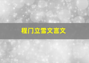 程门立雪文言文