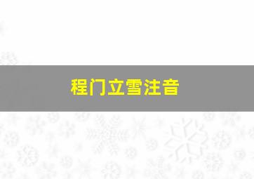 程门立雪注音