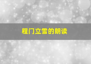 程门立雪的朗读