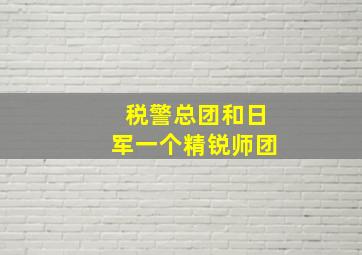 税警总团和日军一个精锐师团