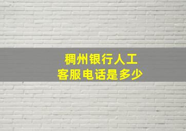 稠州银行人工客服电话是多少