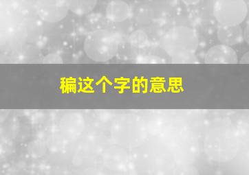 稨这个字的意思