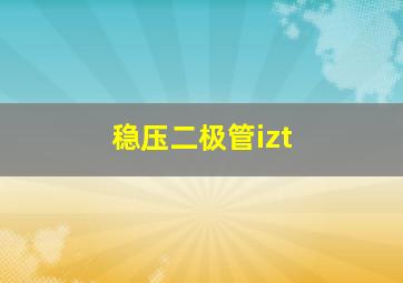 稳压二极管izt