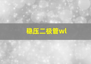 稳压二极管wl