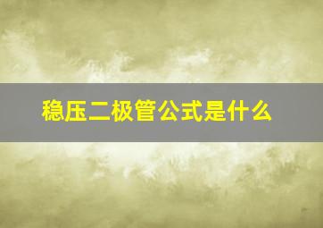 稳压二极管公式是什么