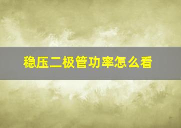 稳压二极管功率怎么看