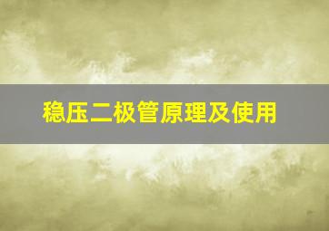 稳压二极管原理及使用