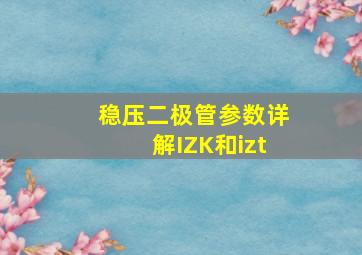 稳压二极管参数详解IZK和izt