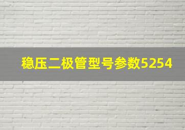 稳压二极管型号参数5254