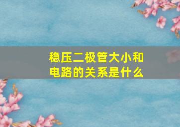 稳压二极管大小和电路的关系是什么