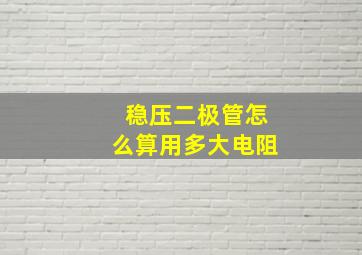 稳压二极管怎么算用多大电阻