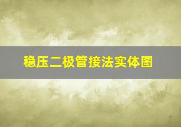 稳压二极管接法实体图