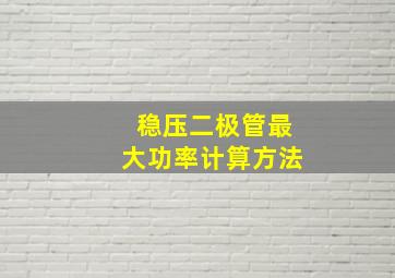 稳压二极管最大功率计算方法