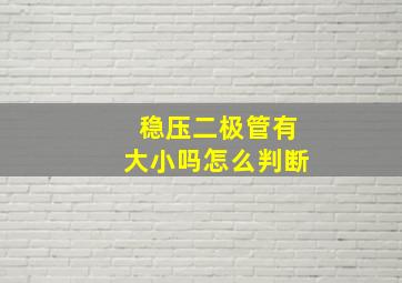 稳压二极管有大小吗怎么判断