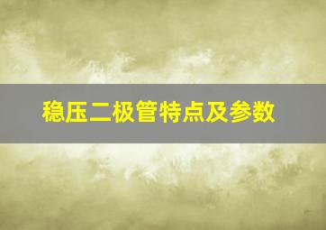 稳压二极管特点及参数