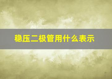 稳压二极管用什么表示