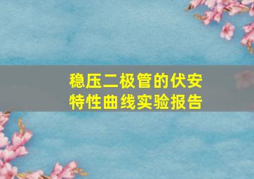 稳压二极管的伏安特性曲线实验报告