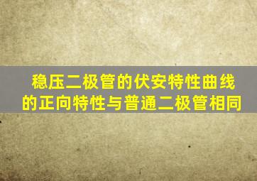 稳压二极管的伏安特性曲线的正向特性与普通二极管相同