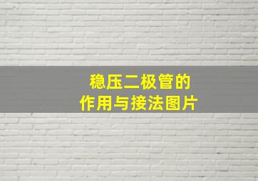 稳压二极管的作用与接法图片